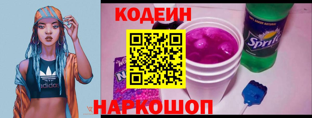 Codein напиток Lean (лин) Кушва